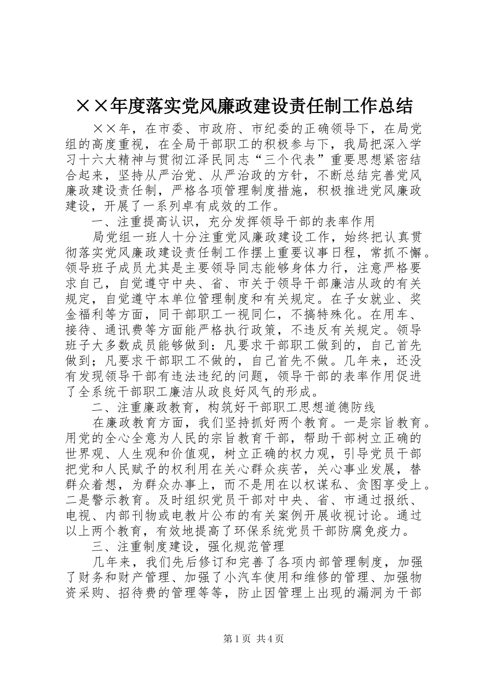 ××年度落实党风廉政建设责任制工作总结_第1页