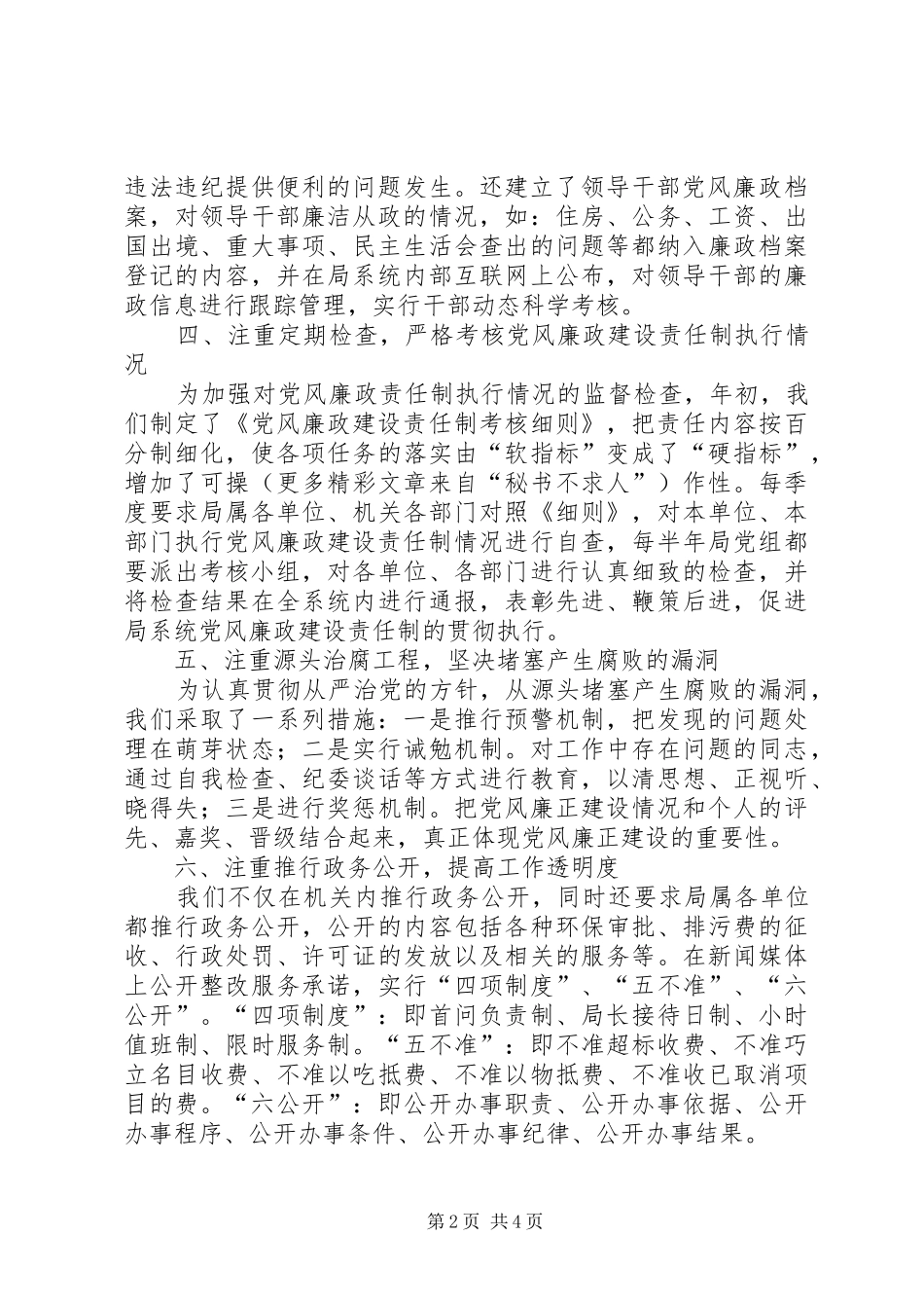 ××年度落实党风廉政建设责任制工作总结_第2页
