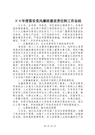 ××年度落实党风廉政建设责任制工作总结