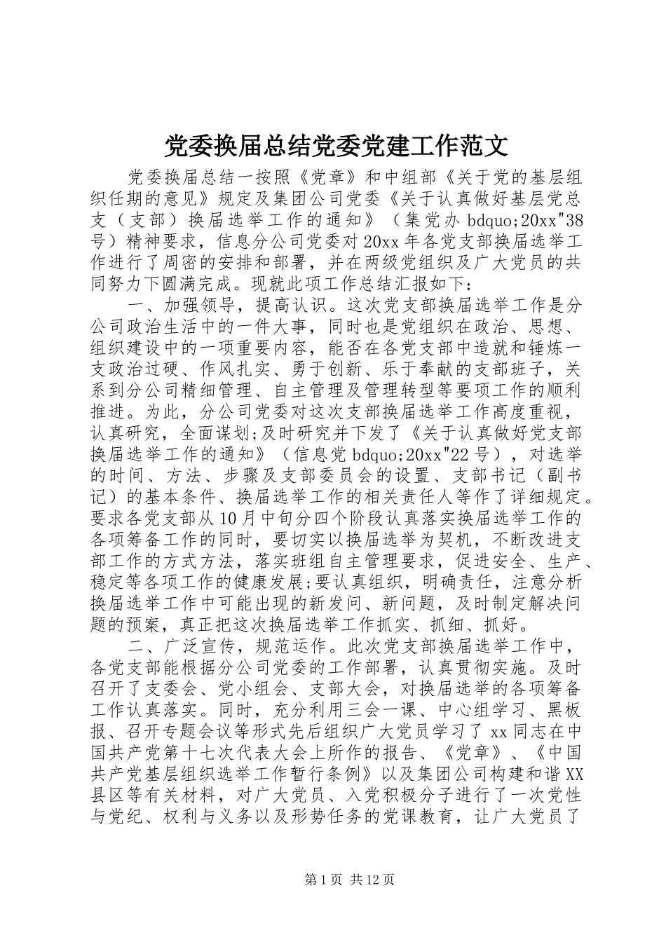 党委换届总结党委党建工作范文_第1页