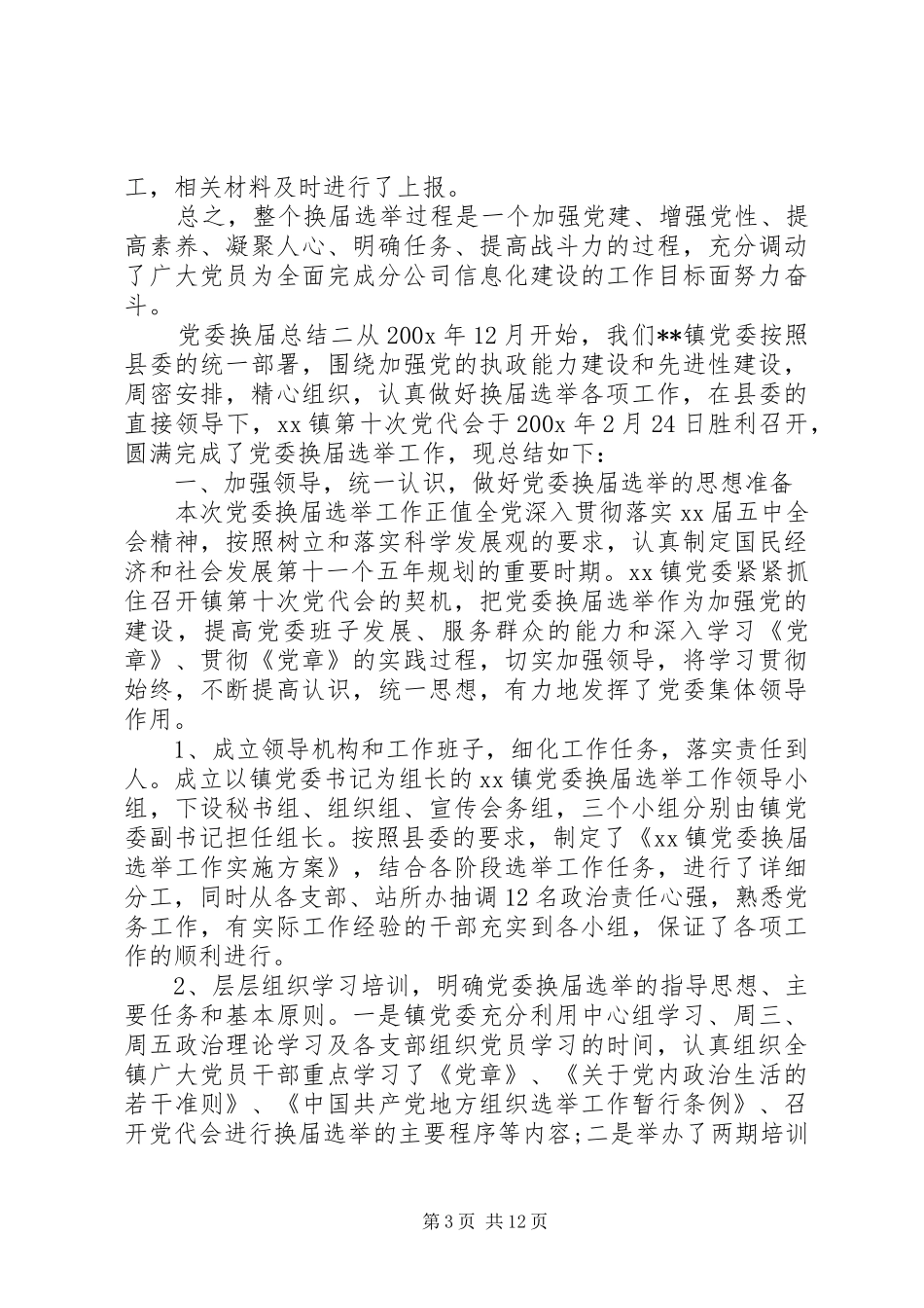 党委换届总结党委党建工作范文_第3页