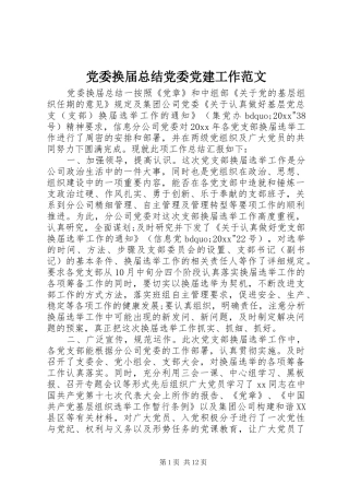 党委换届总结党委党建工作范文