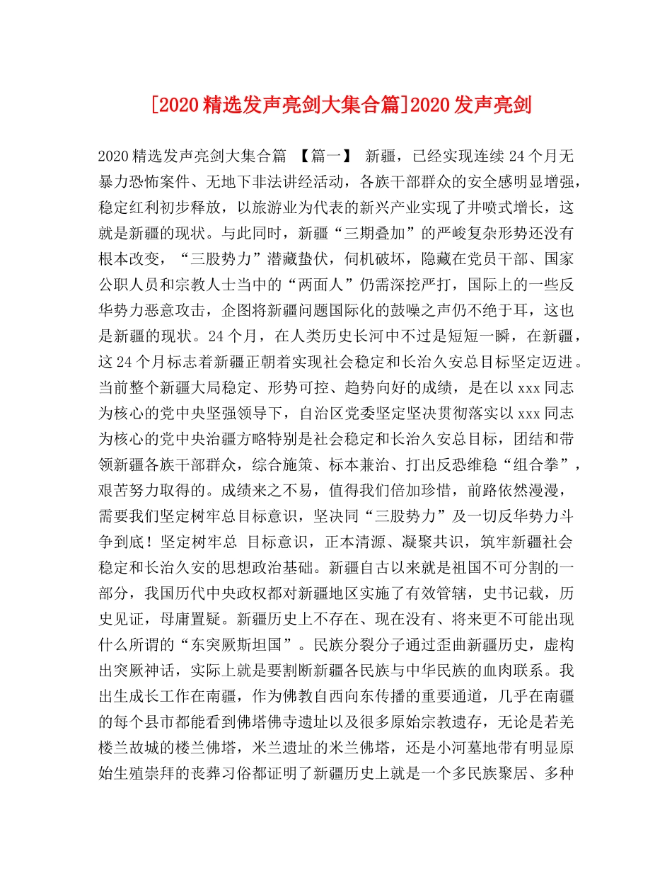 [2020精选发声亮剑大集合篇]2020发声亮剑 _第1页