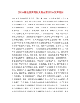 [2020精选发声亮剑大集合篇]2020发声亮剑 