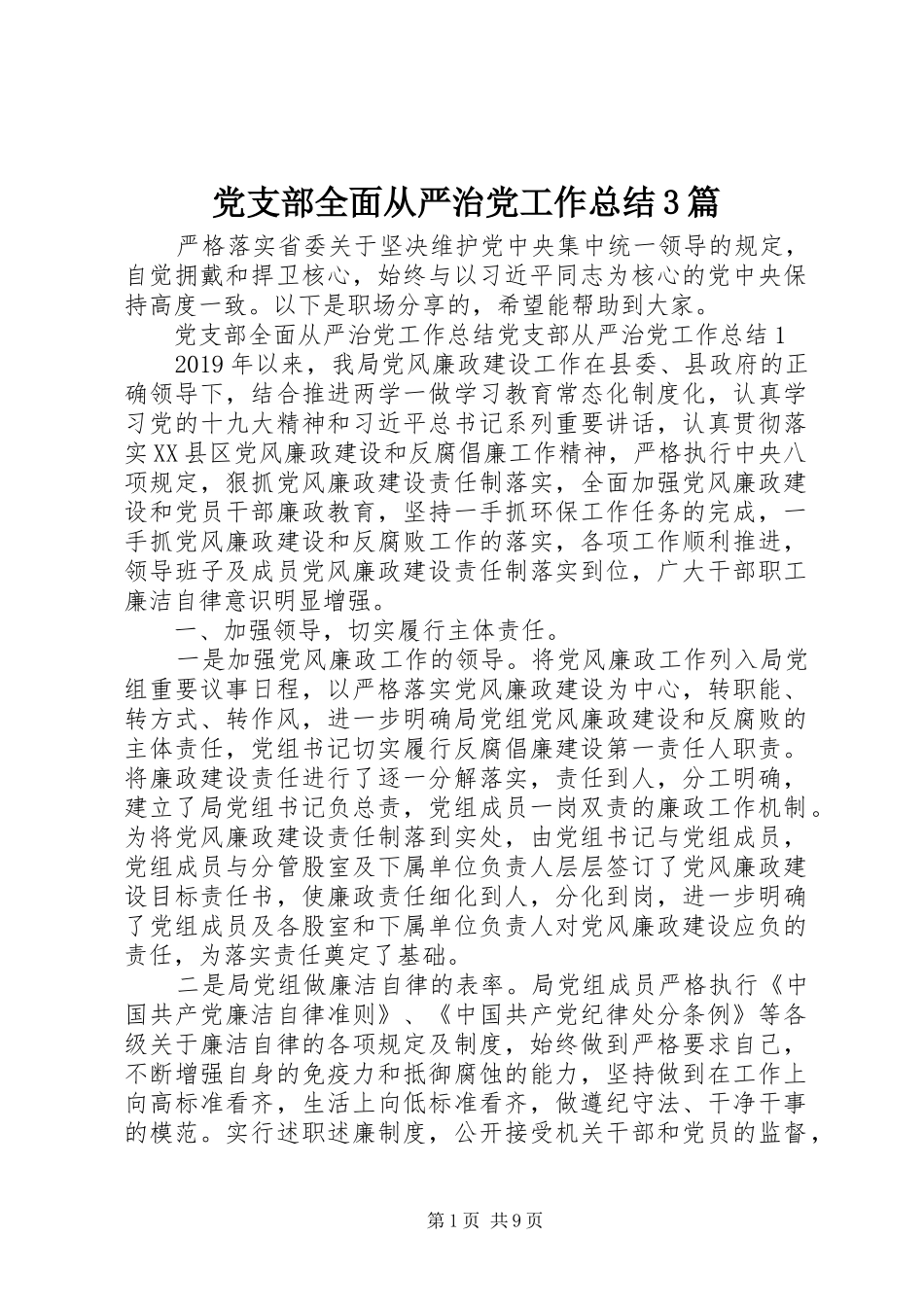 党支部全面从严治党工作总结3篇_第1页