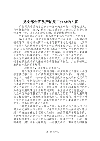 党支部全面从严治党工作总结3篇