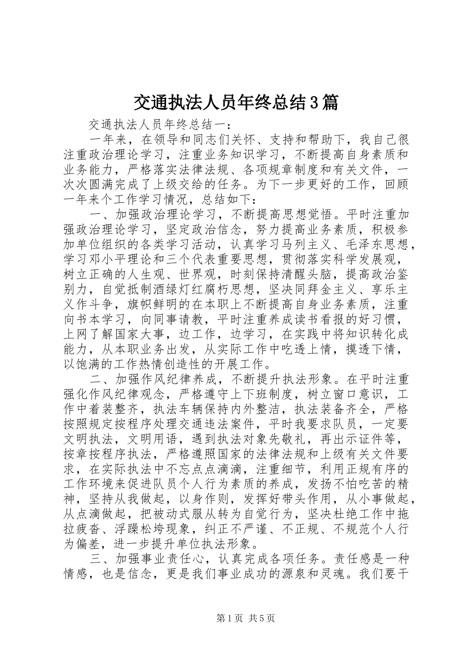 交通执法人员年终总结3篇_第1页