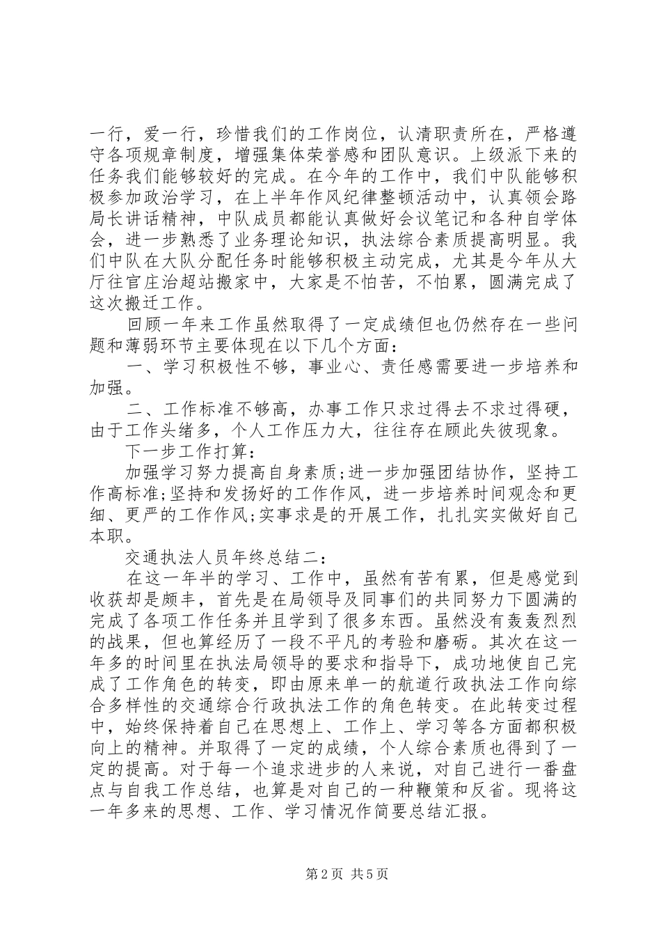 交通执法人员年终总结3篇_第2页