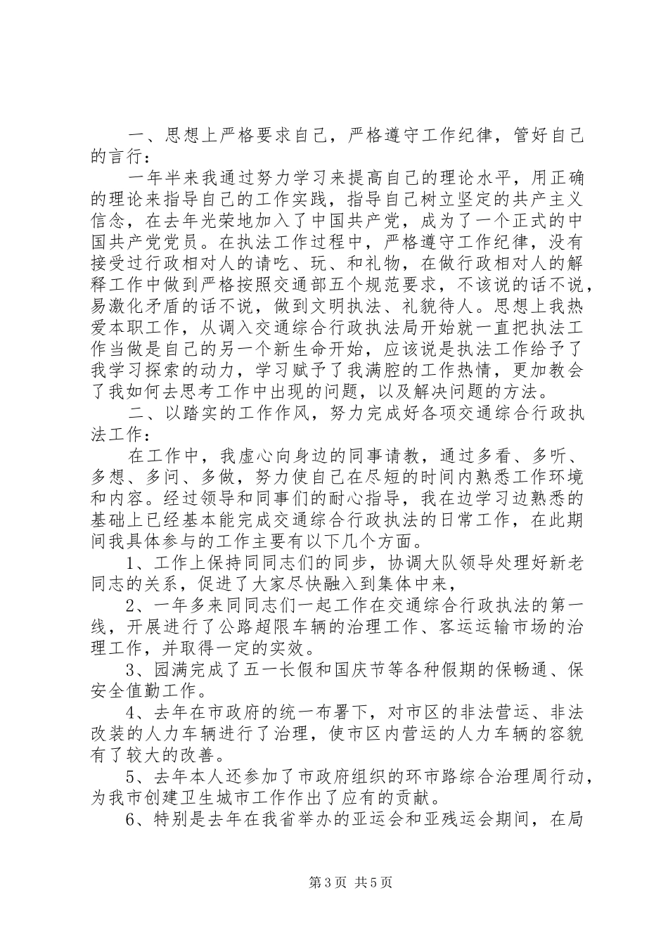 交通执法人员年终总结3篇_第3页