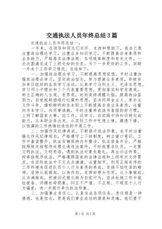 交通执法人员年终总结3篇