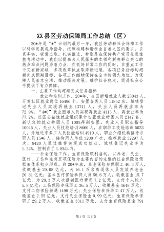 XX县区劳动保障局工作总结（区）
