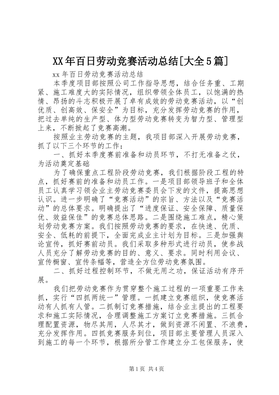 XX年百日劳动竞赛活动总结[大全5篇]_第1页
