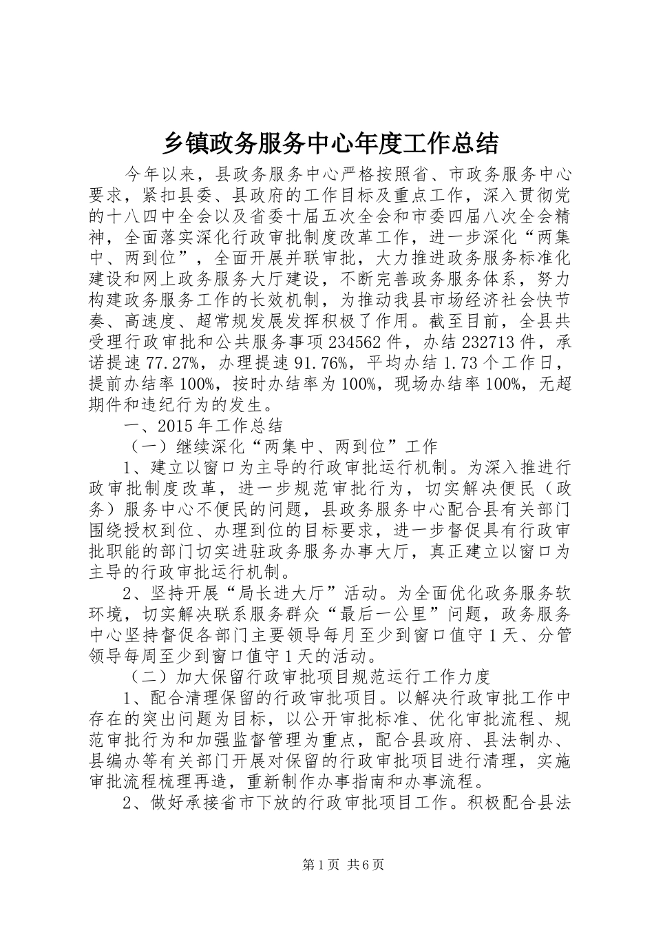 乡镇政务服务中心年度工作总结_第1页