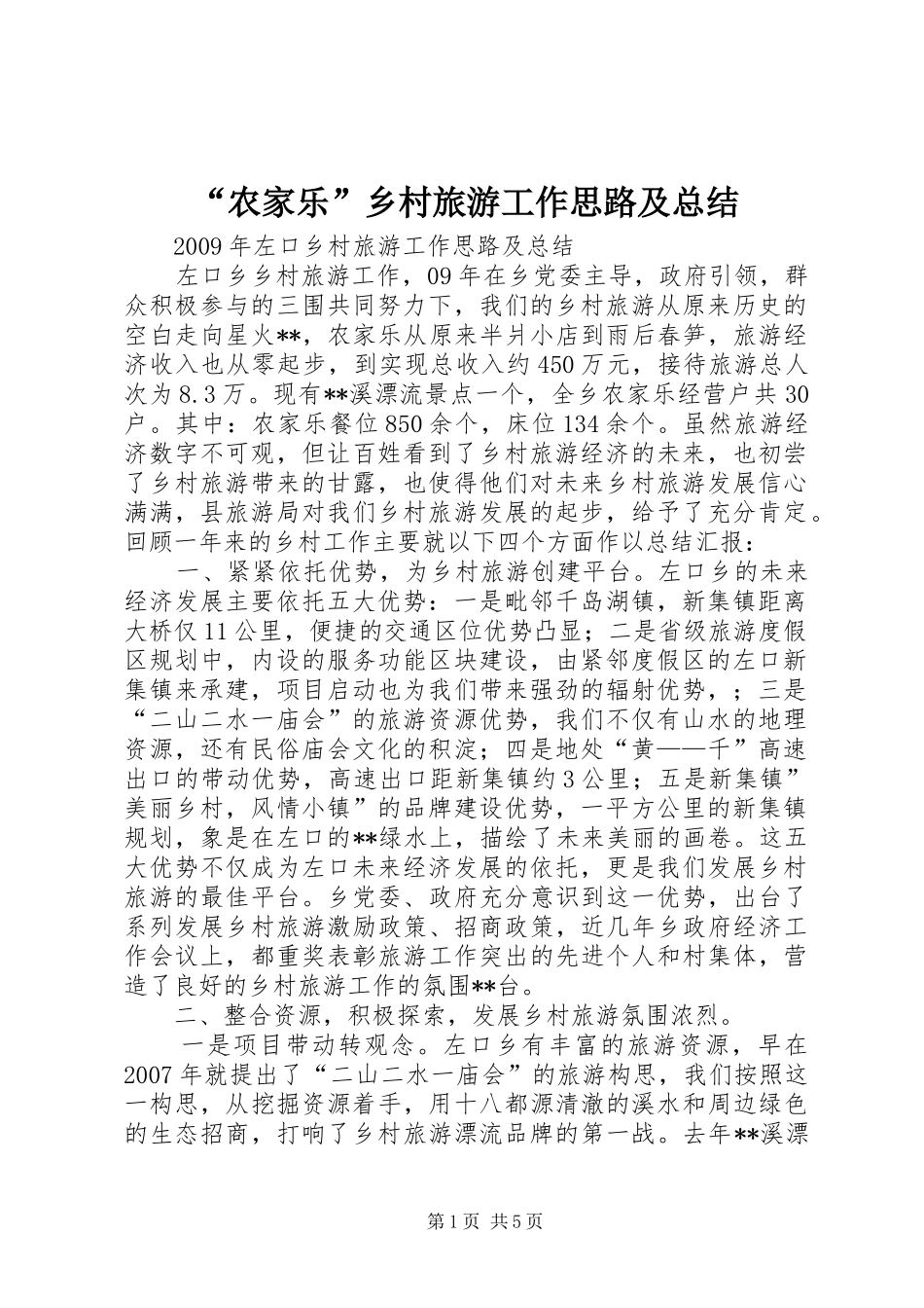 “农家乐”乡村旅游工作思路及总结_第1页