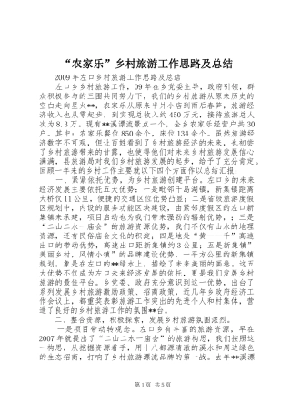 “农家乐”乡村旅游工作思路及总结
