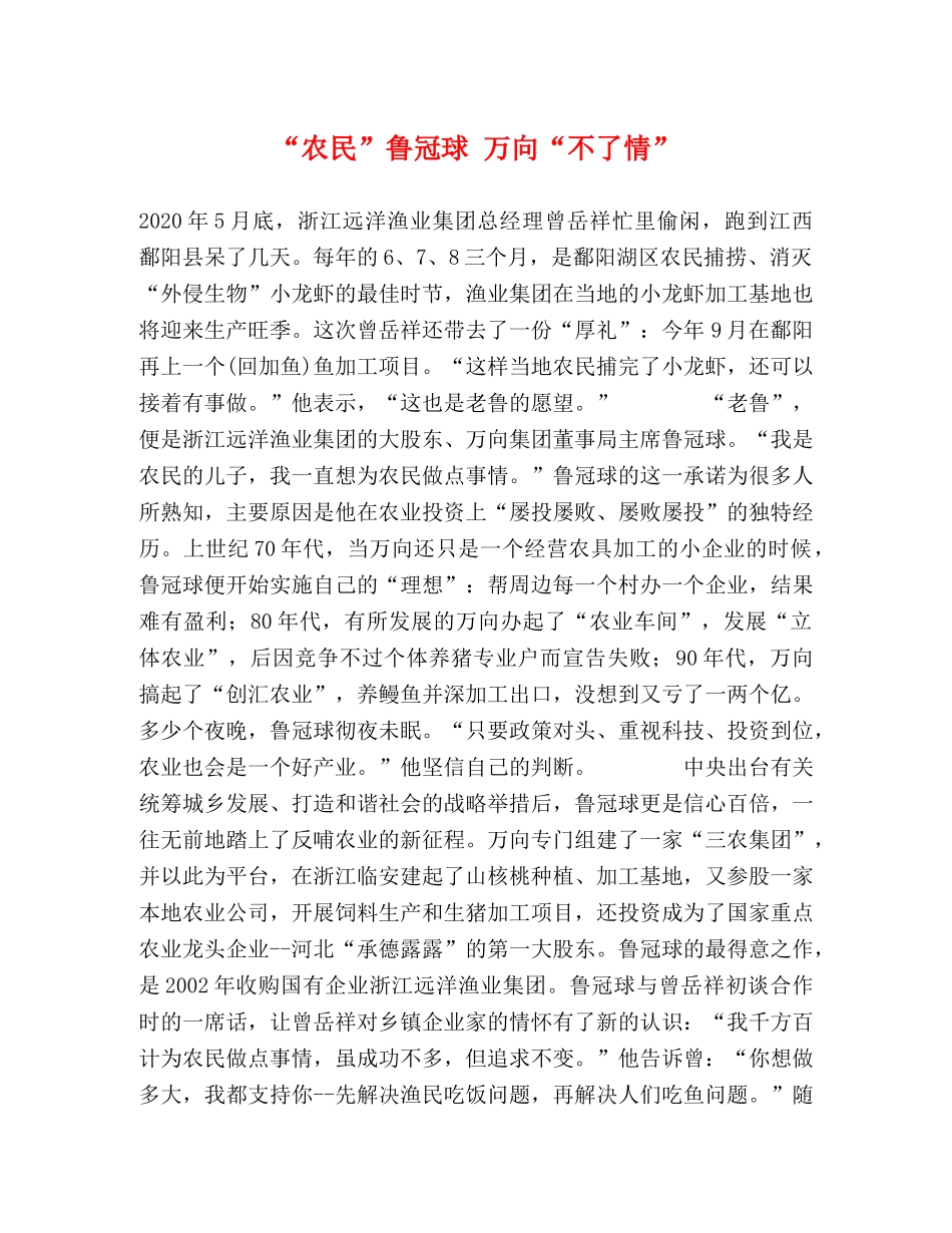 “农民”鲁冠球 万向“不了情” _第1页