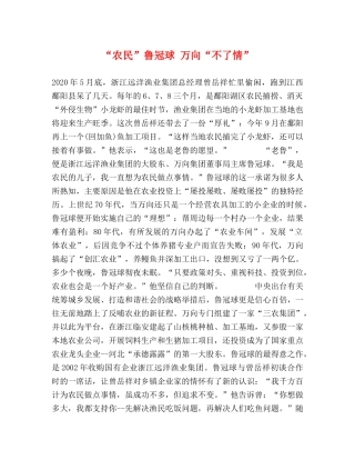 “农民”鲁冠球 万向“不了情” 