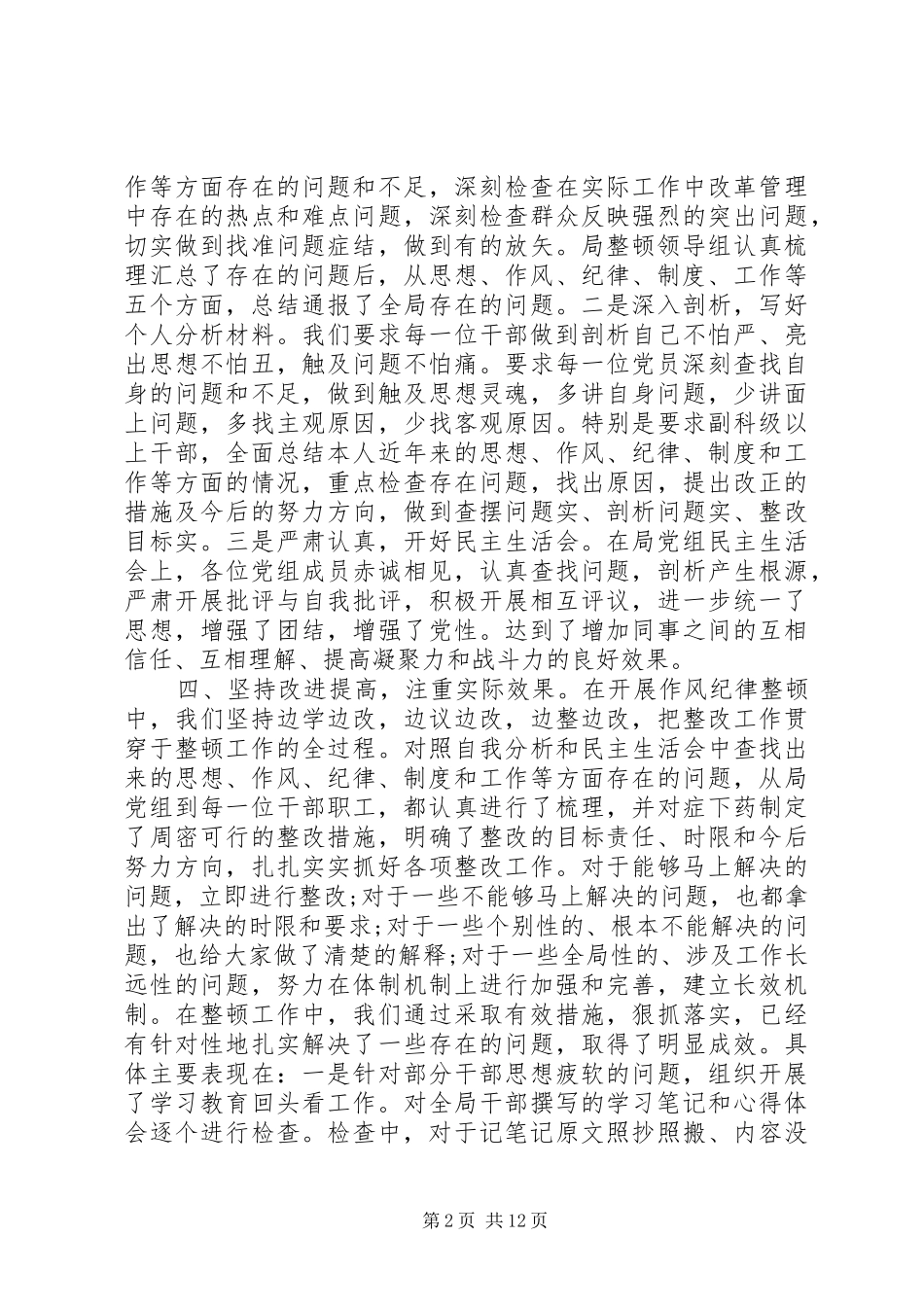 XX年作风整顿自查报告+工作总结_第2页