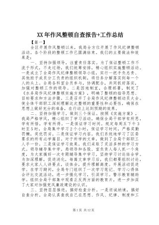 XX年作风整顿自查报告+工作总结