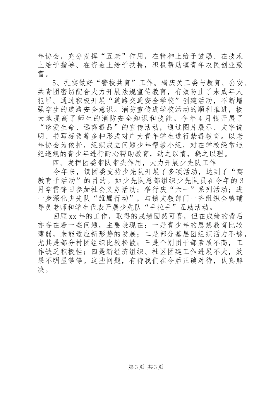 乡镇团委XX年年终工作总结_第3页