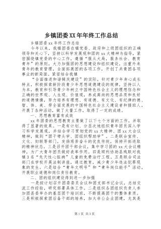 乡镇团委XX年年终工作总结