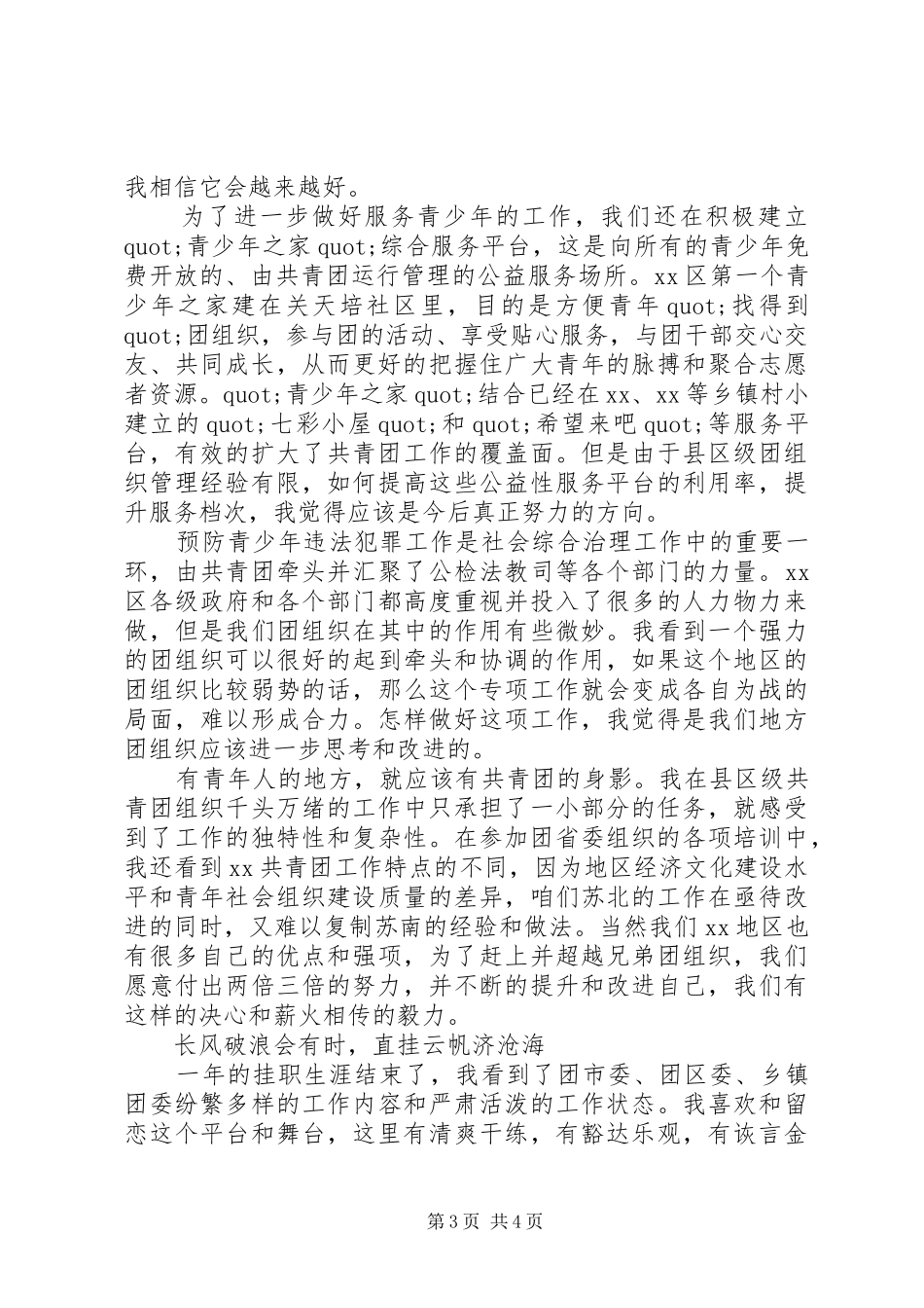 XX年共青团区委挂职副书记个人工作总结_第3页