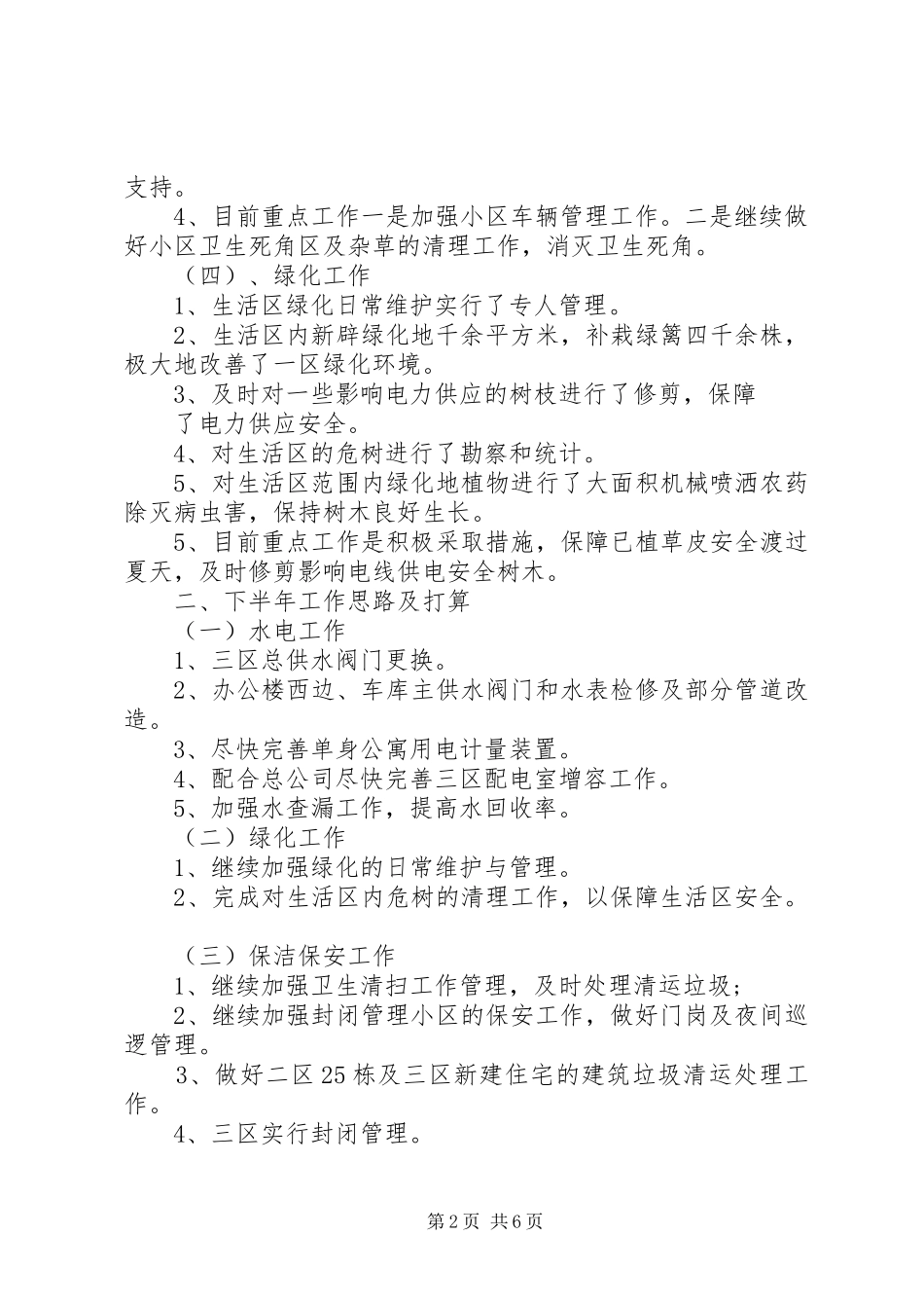 公司半年度工作情况总结报告_第2页