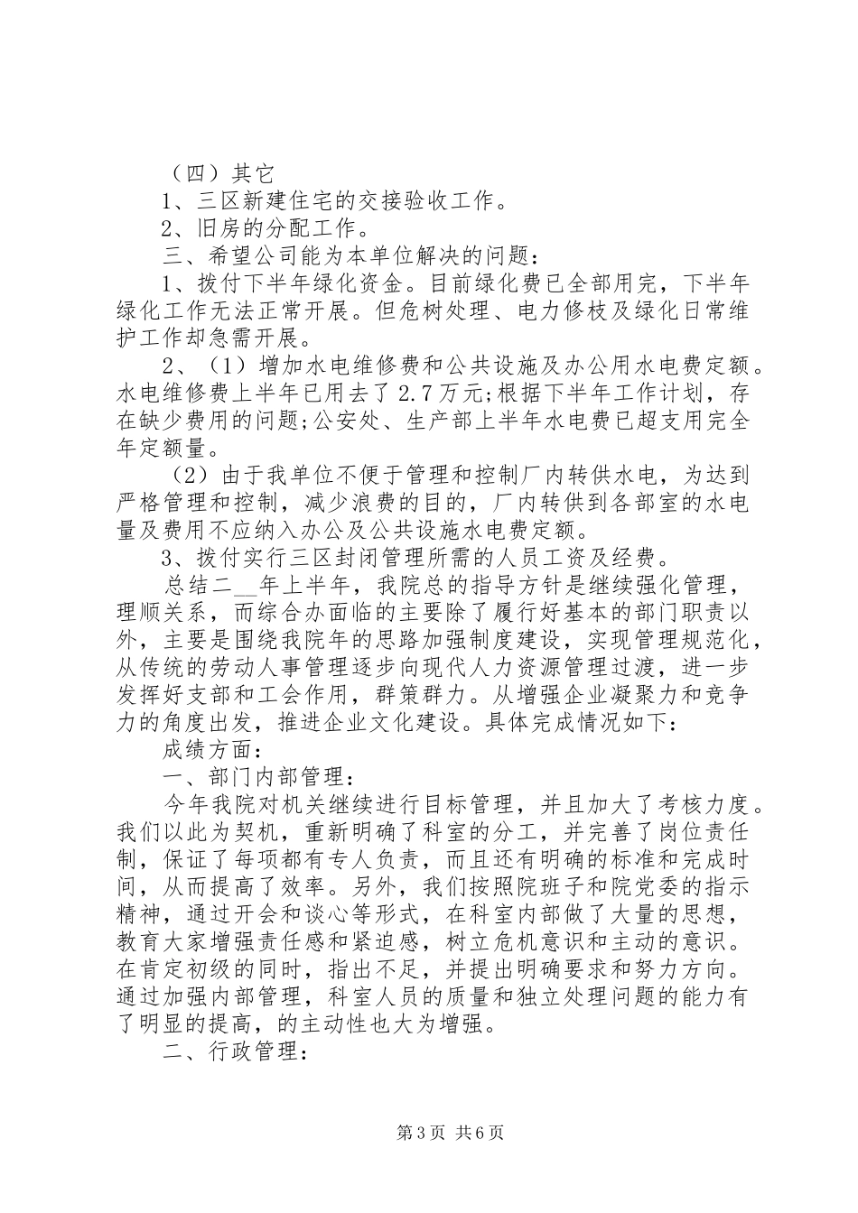 公司半年度工作情况总结报告_第3页