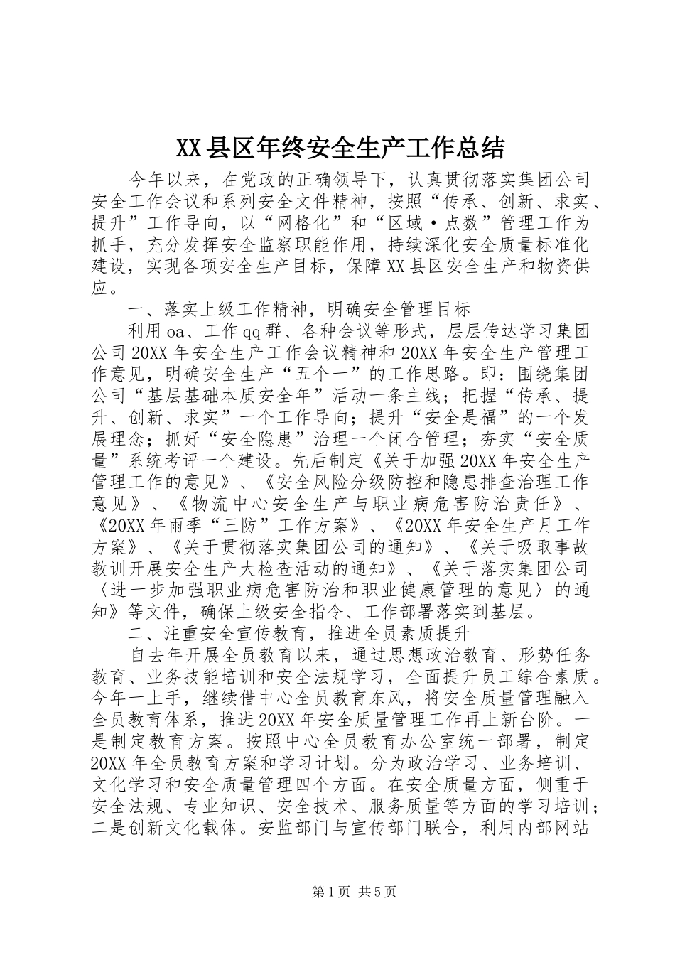 XX县区年终安全生产工作总结_第1页