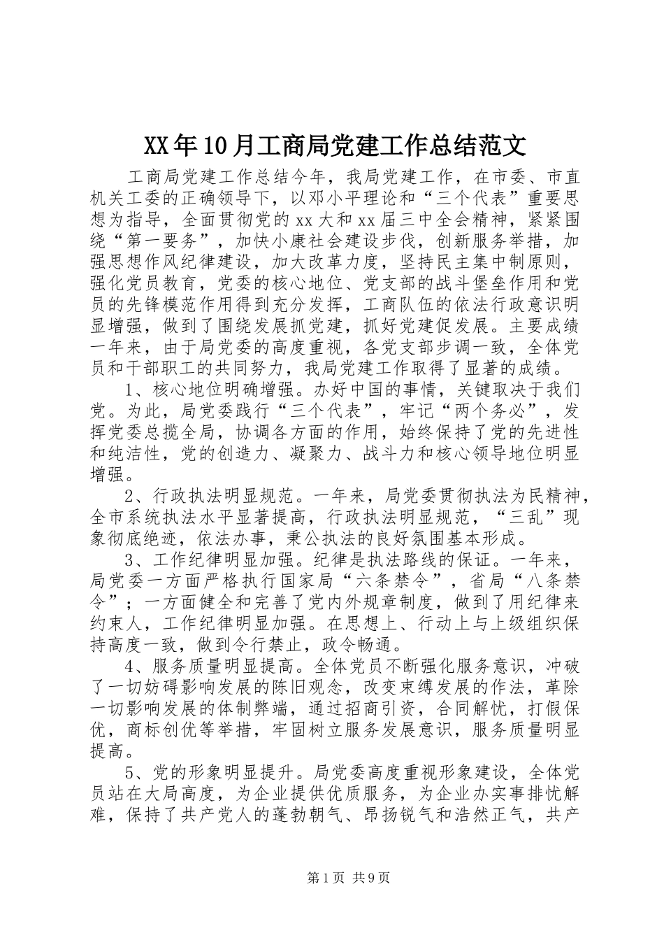 XX年10月工商局党建工作总结范文_第1页