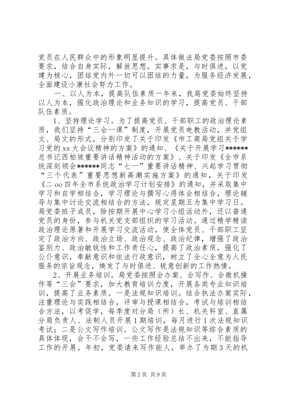 XX年10月工商局党建工作总结范文_第2页