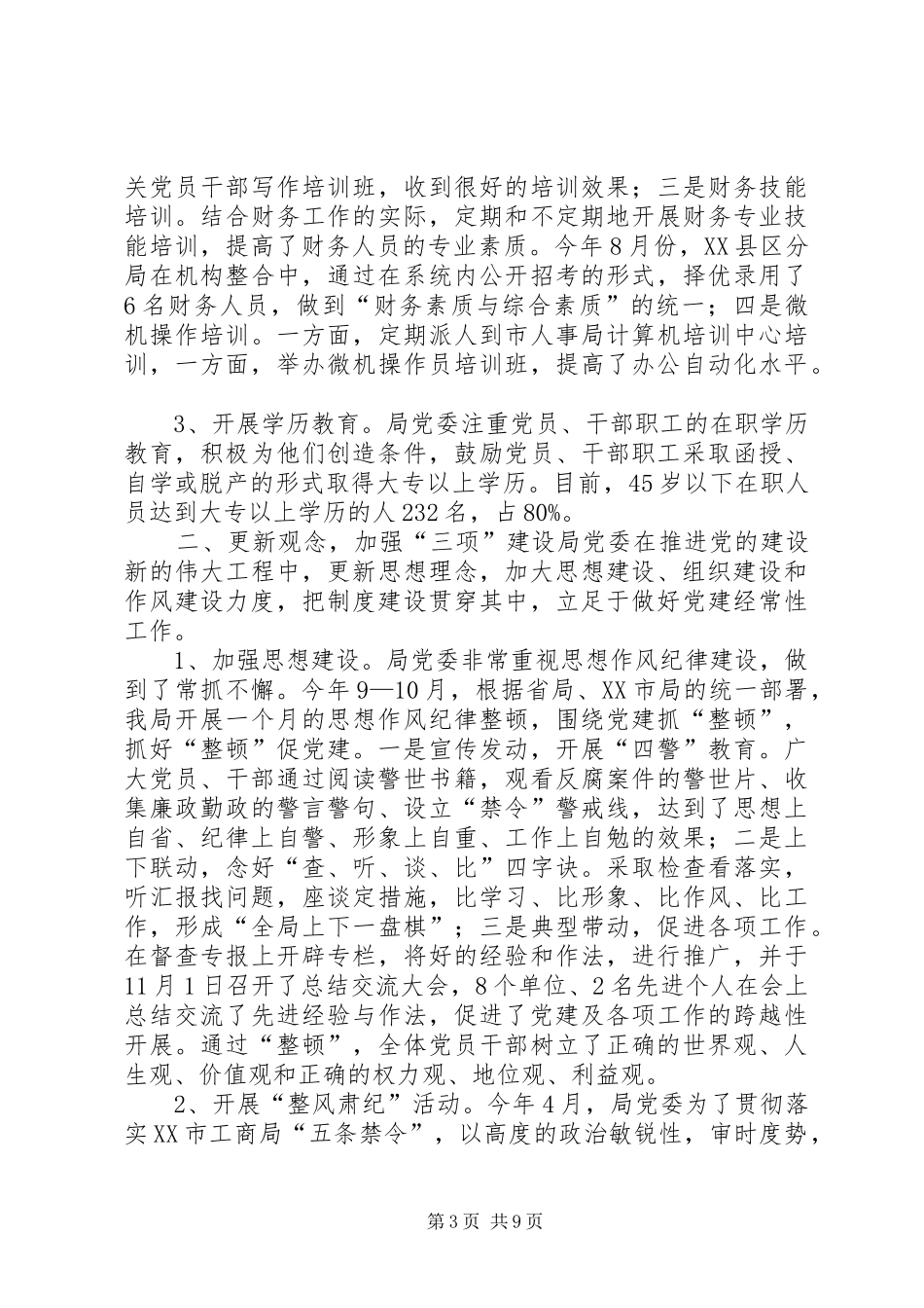 XX年10月工商局党建工作总结范文_第3页