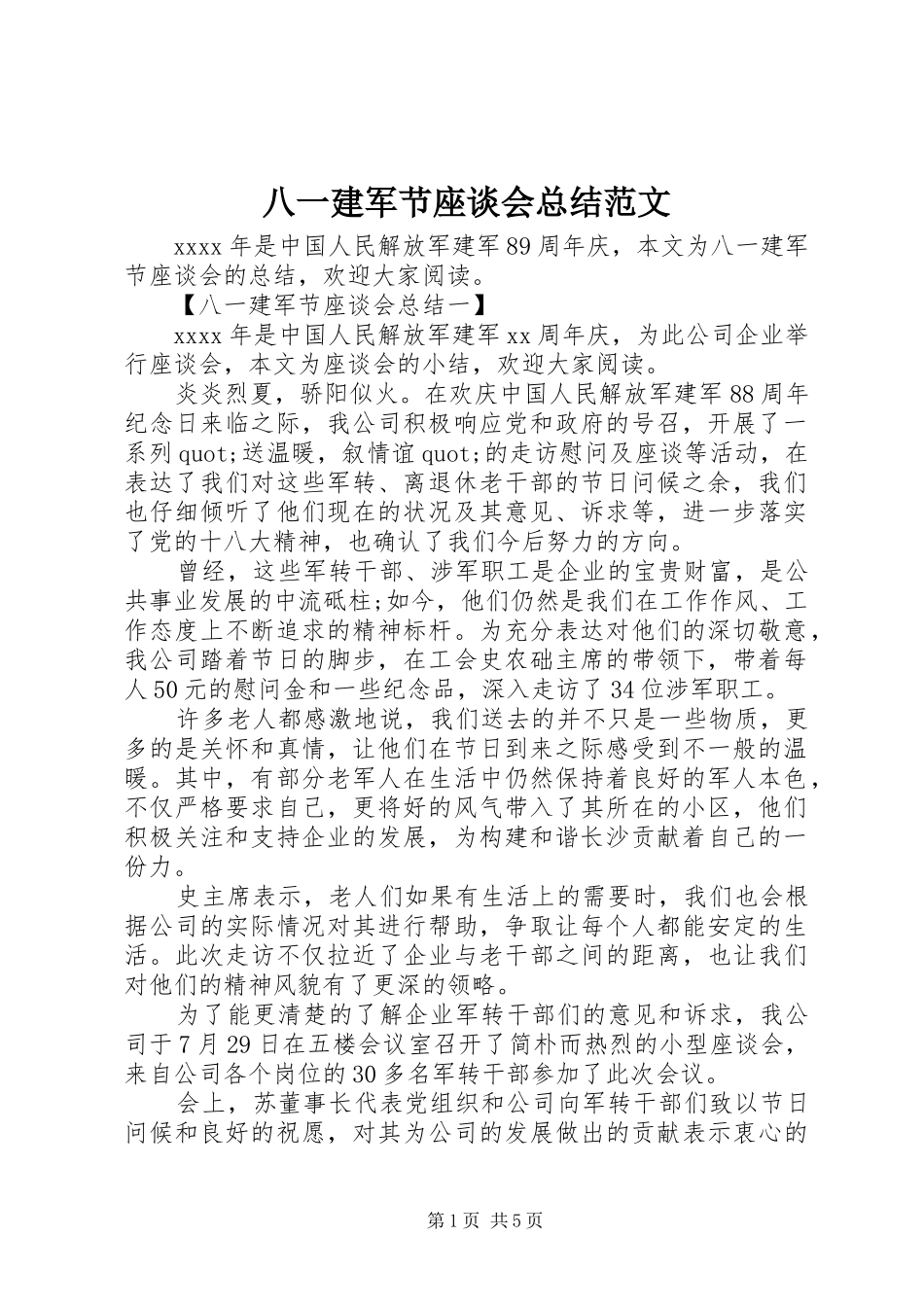 八一建军节座谈会总结范文_第1页