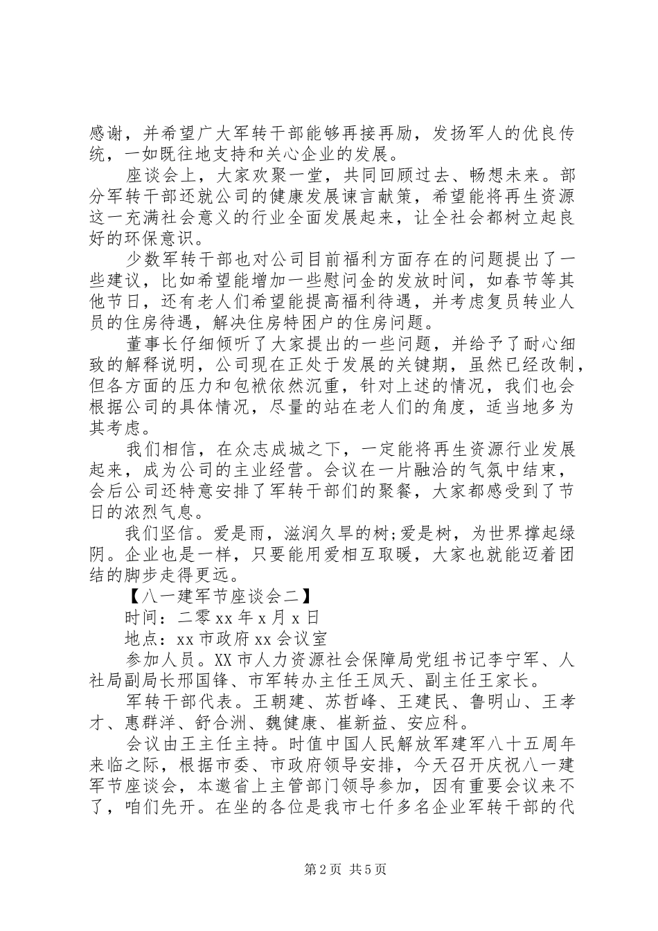 八一建军节座谈会总结范文_第2页