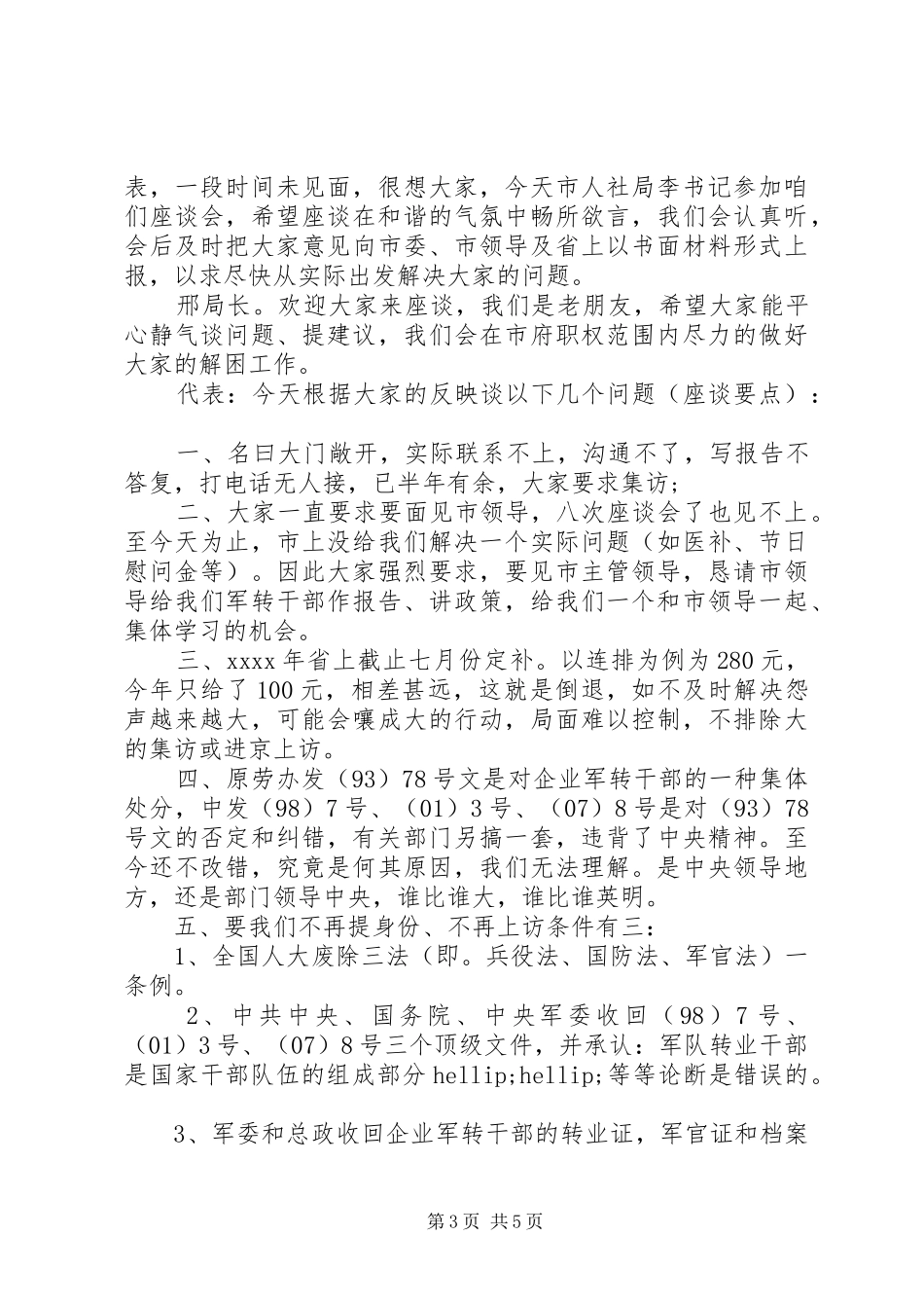 八一建军节座谈会总结范文_第3页