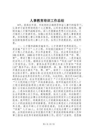 人事教育培训工作总结