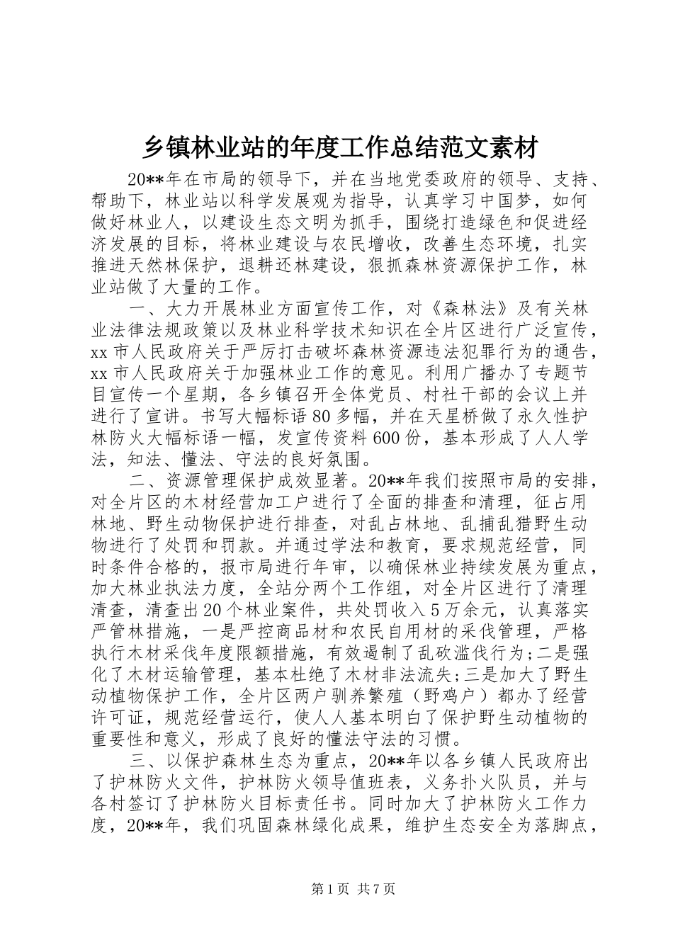 乡镇林业站的年度工作总结范文素材_第1页
