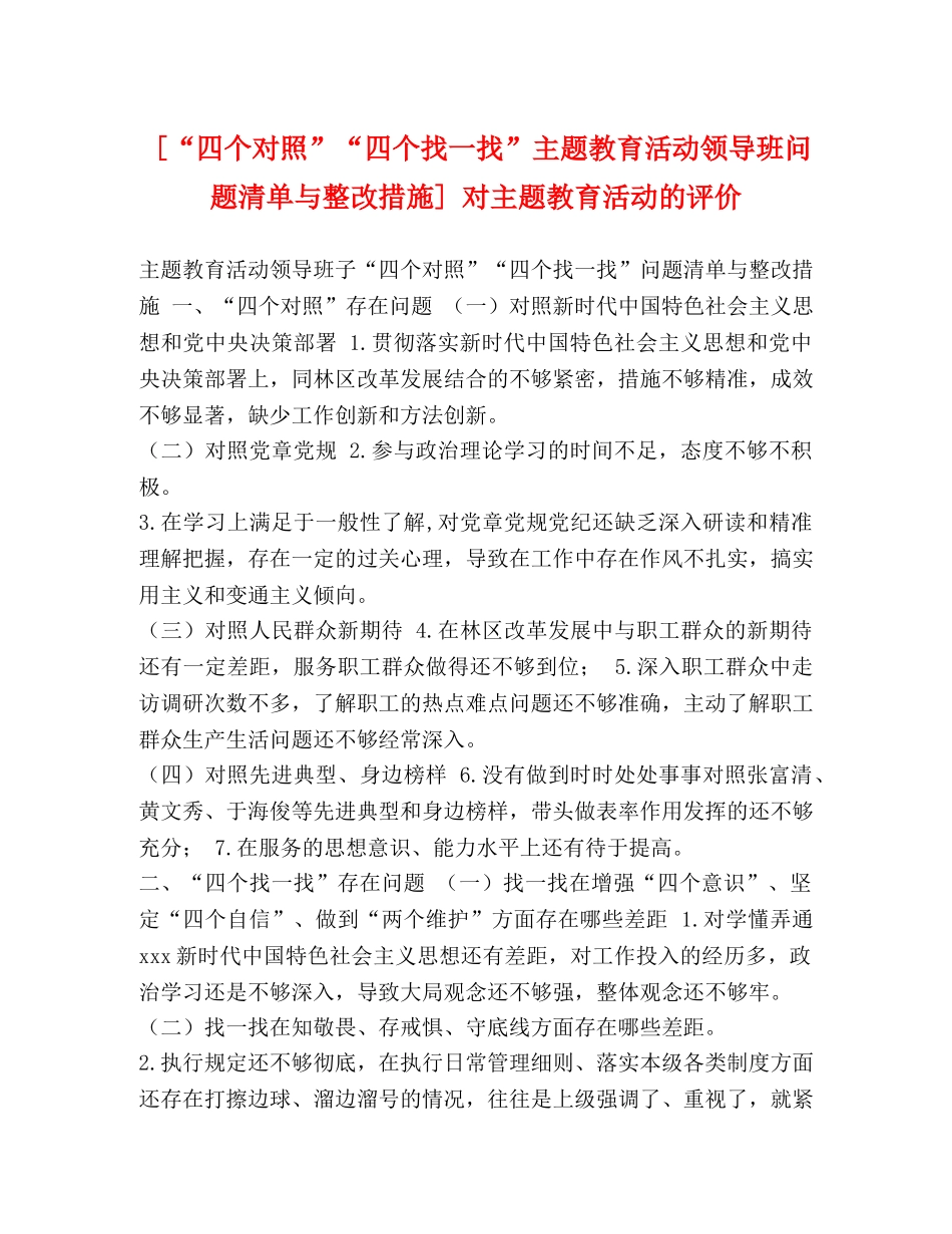 [“四个对照”“四个找一找”主题教育活动领导班问题清单与整改措施] 对主题教育活动的评价 _第1页