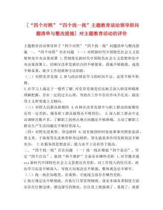 [“四个对照”“四个找一找”主题教育活动领导班问题清单与整改措施] 对主题教育活动的评价 