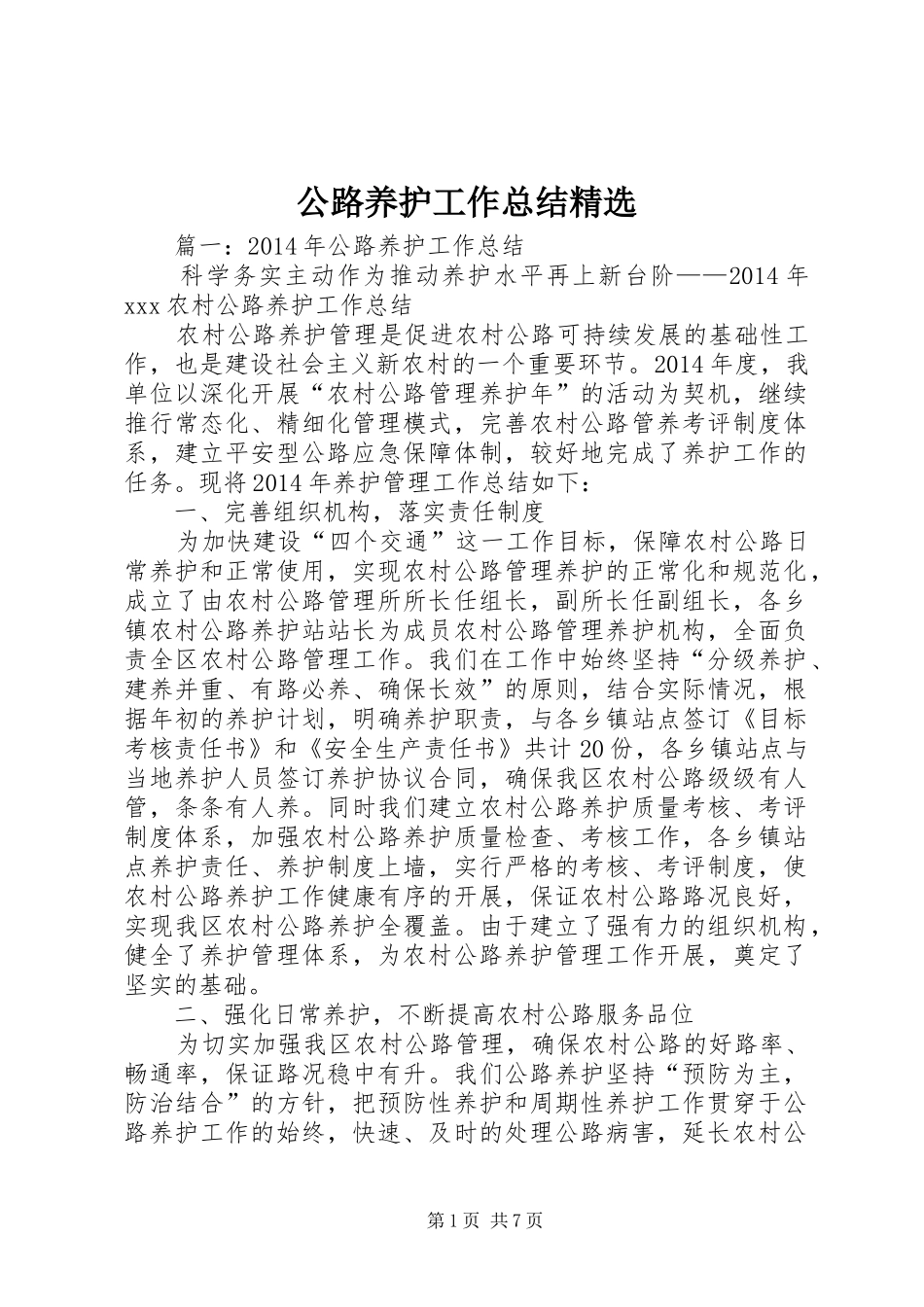 公路养护工作总结精选 (3)_第1页