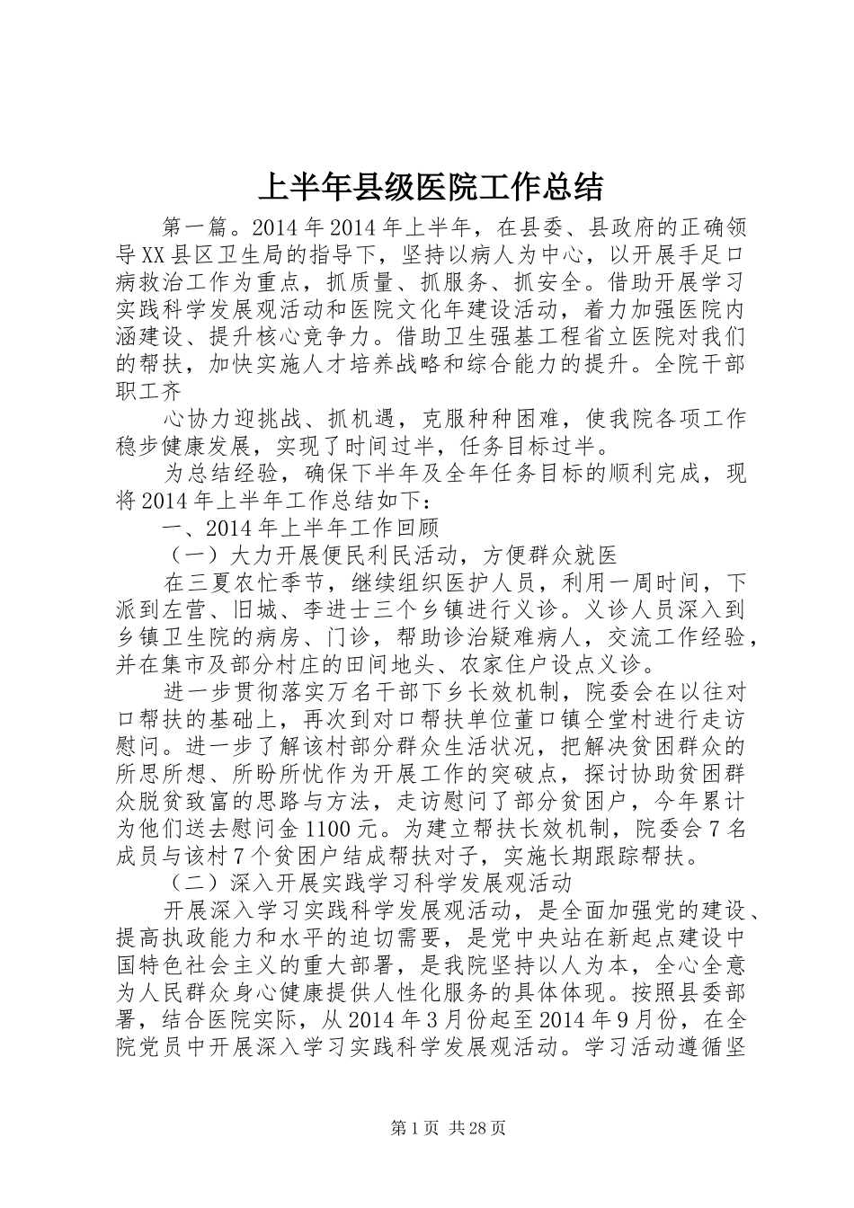 上半年县级医院工作总结_第1页