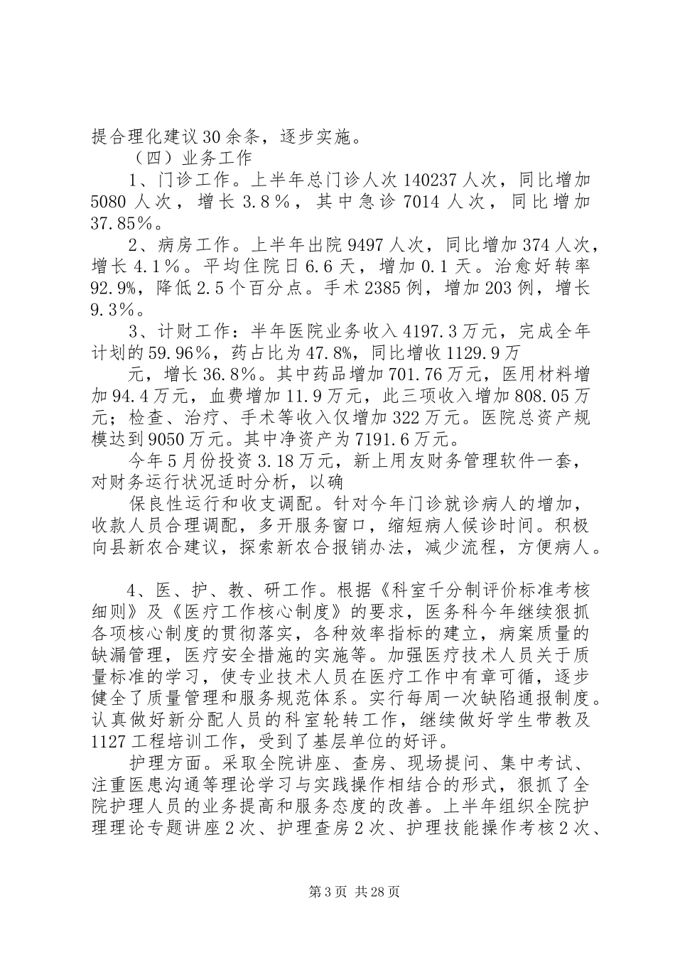 上半年县级医院工作总结_第3页