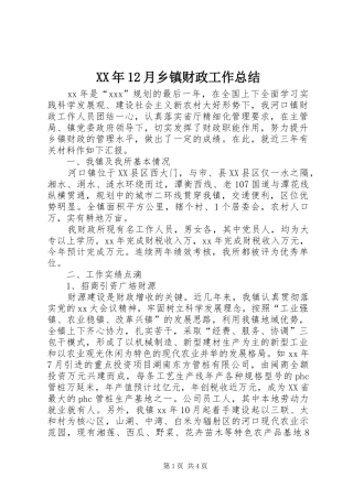 XX年12月乡镇财政工作总结