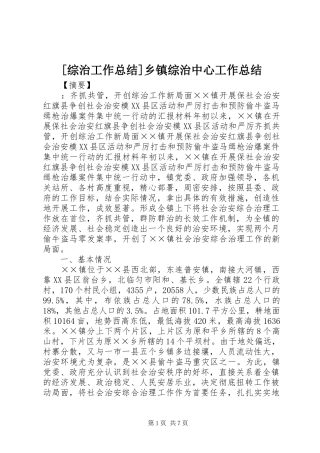[综治工作总结]乡镇综治中心工作总结