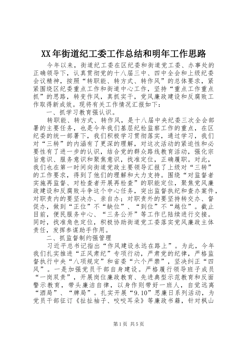 XX年街道纪工委工作总结和明年工作思路_第1页
