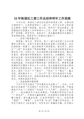 XX年街道纪工委工作总结和明年工作思路