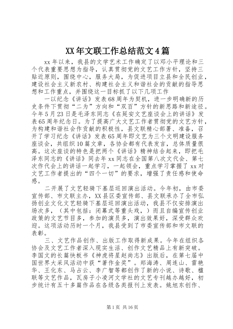 XX年文联工作总结范文4篇_第1页
