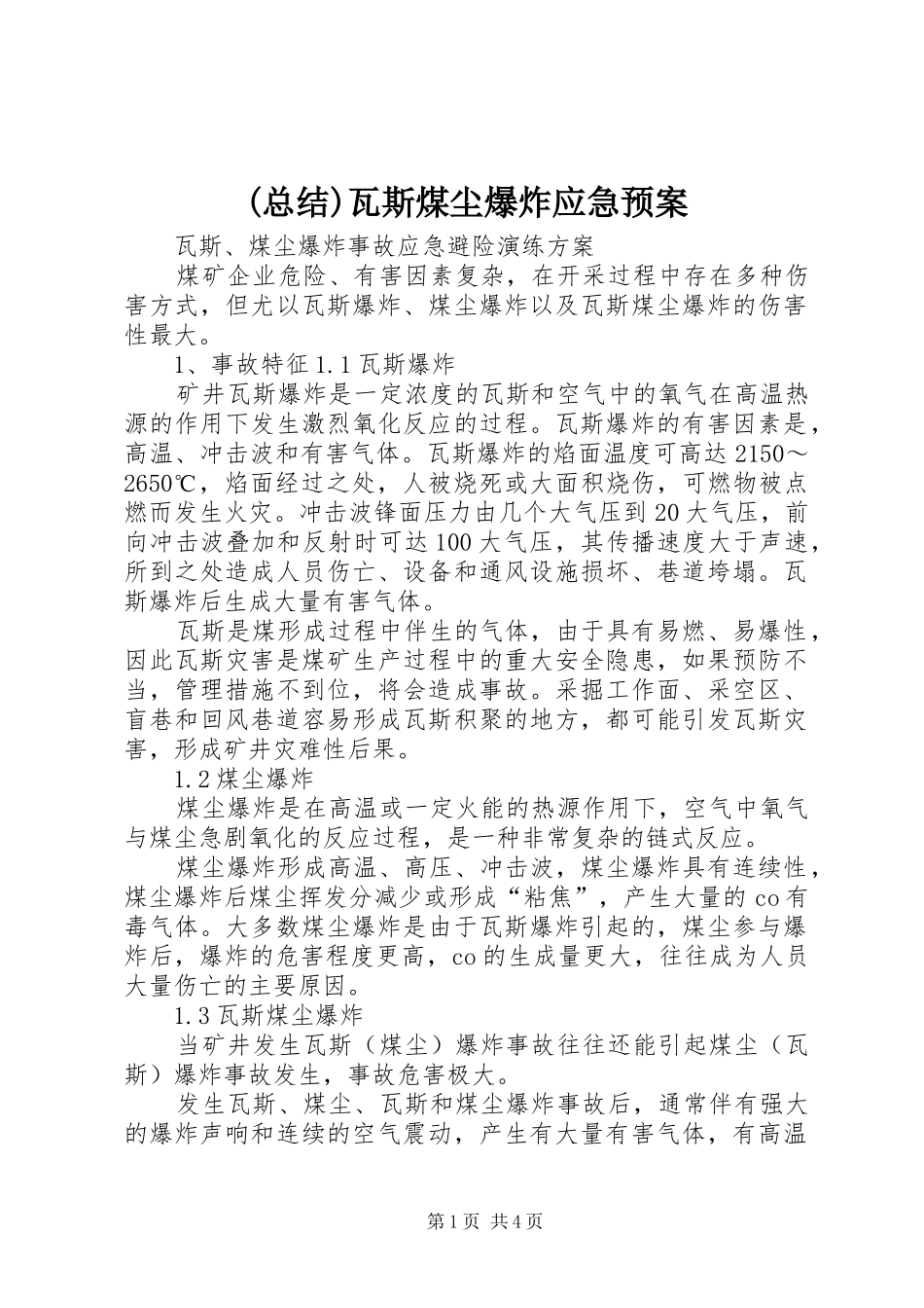 (总结)瓦斯煤尘爆炸应急预案 (3)_第1页