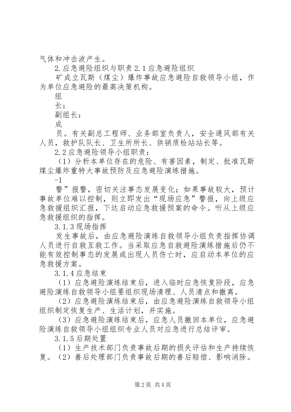 (总结)瓦斯煤尘爆炸应急预案 (3)_第2页