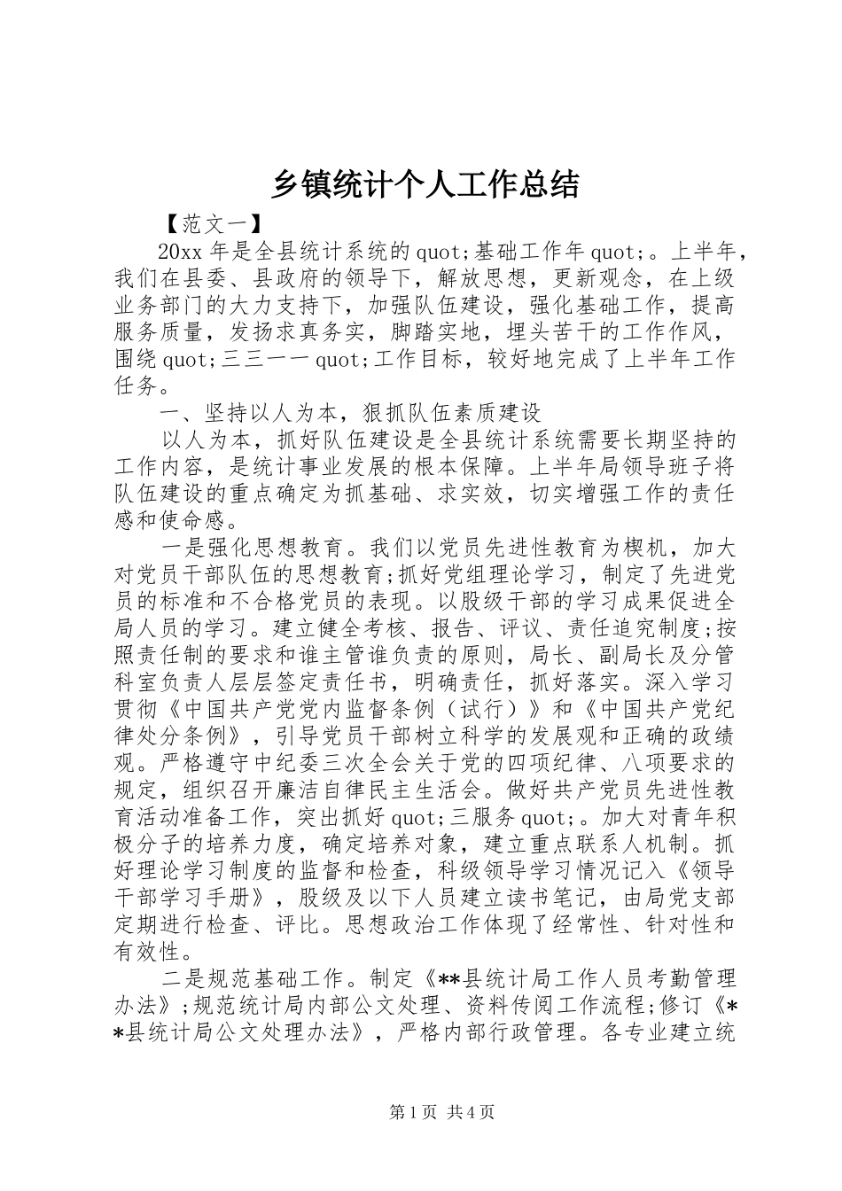 乡镇统计个人工作总结_第1页